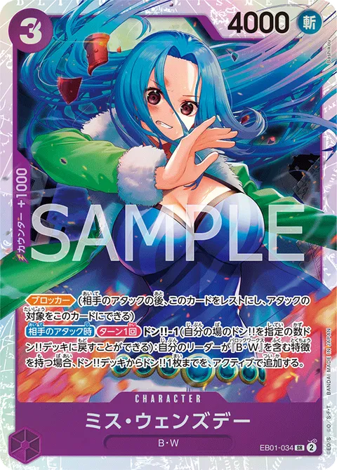 ミス・ウェンズデー