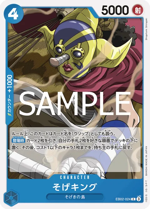 そげキング