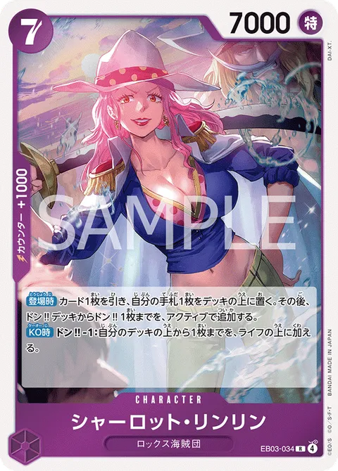 シャーロット・リンリン