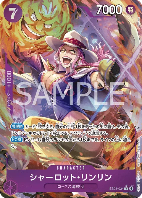 シャーロット・リンリン