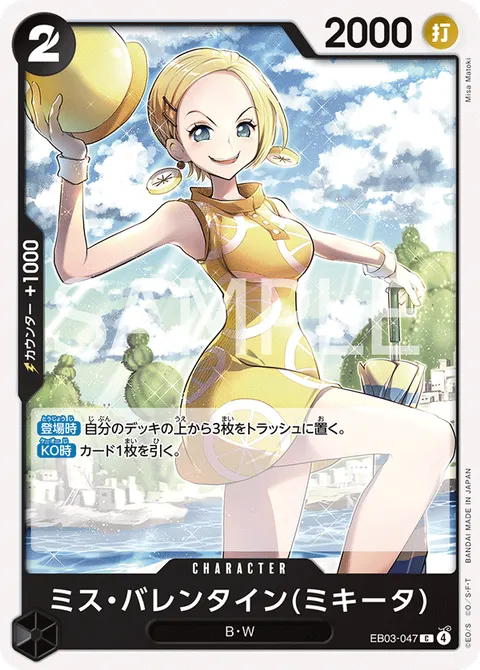ミス・バレンタイン(ミキータ)