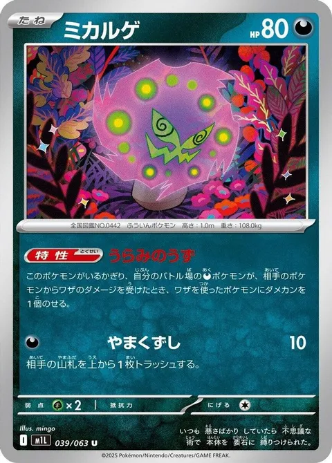 ミカルゲ