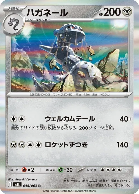 ハガネール