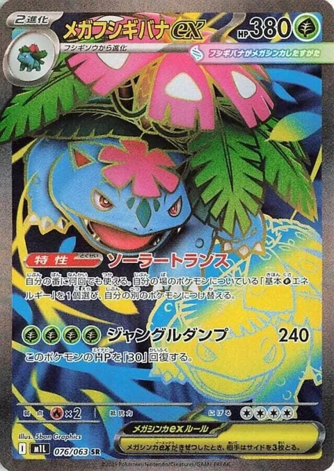 メガフシギバナex