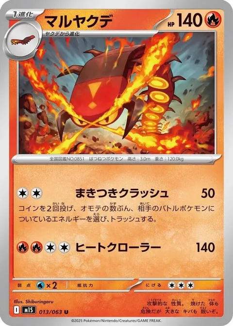 マルヤクデ