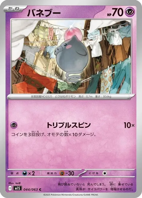 バネブー