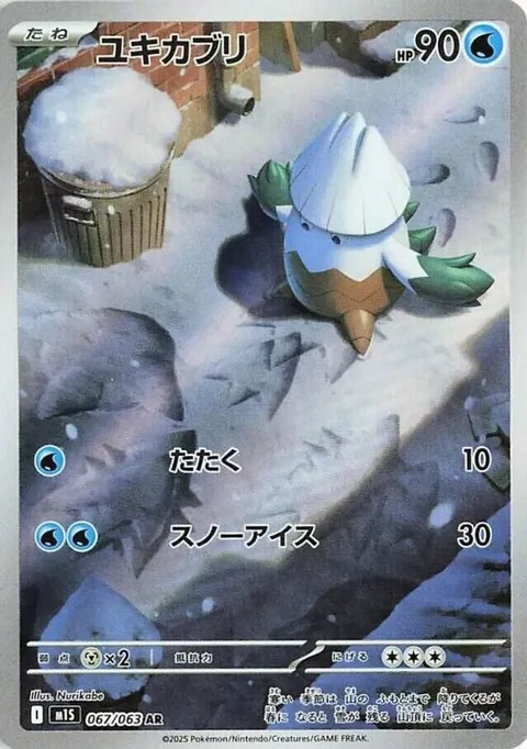 ユキカブリ