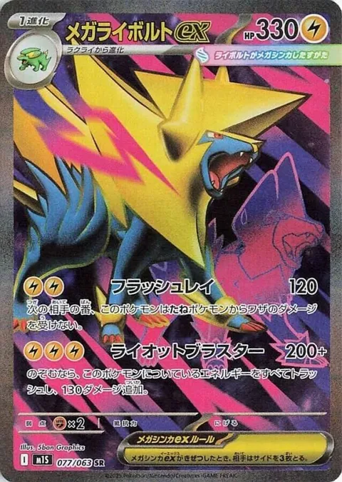 メガライボルトex