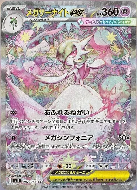 メガサーナイトex