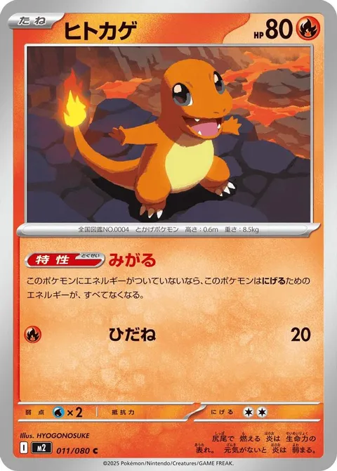 ヒトカゲ