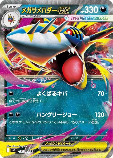 メガサメハダーex