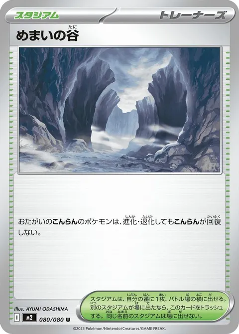 めまいの谷
