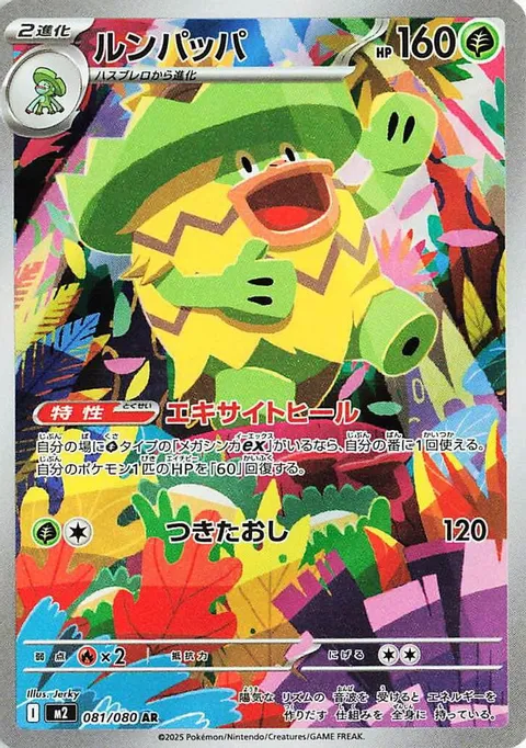 ルンパッパ