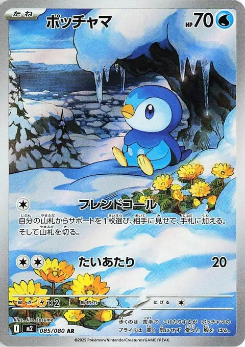 ポッチャマ