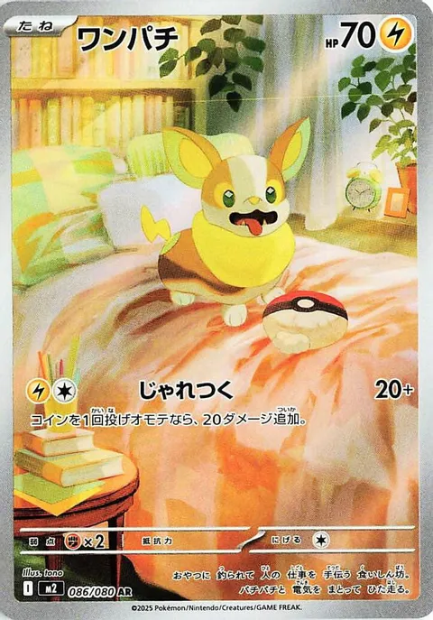 ワンパチ
