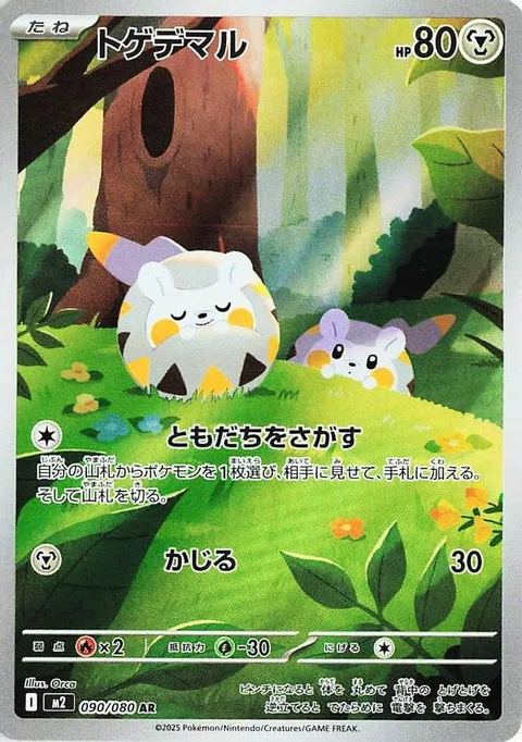 トゲデマル