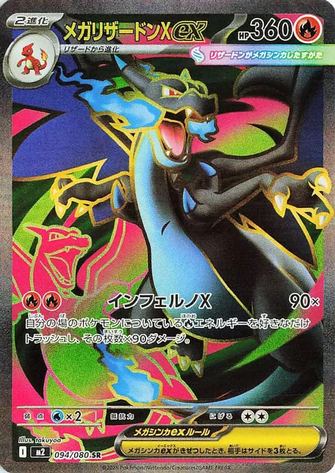 メガリザードンXex