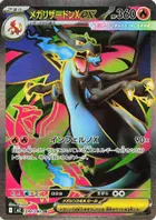 メガリザードンXex