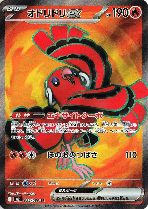 オドリドリex