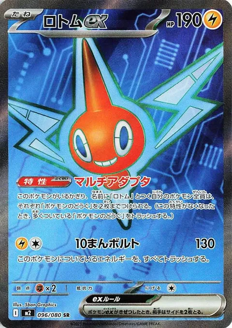 ロトムex