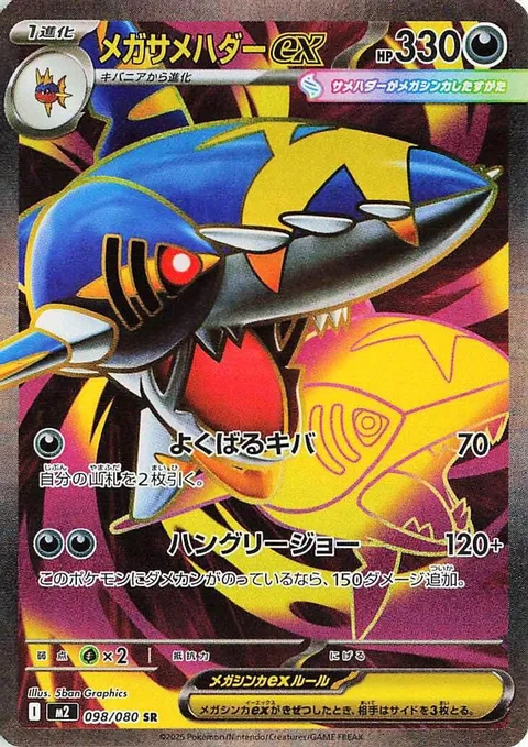 メガサメハダーex