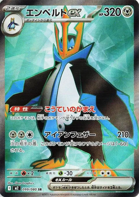 エンペルトex