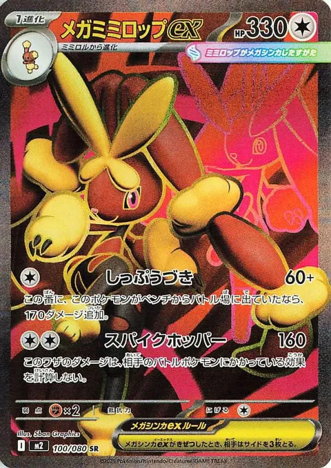 メガミミロップex
