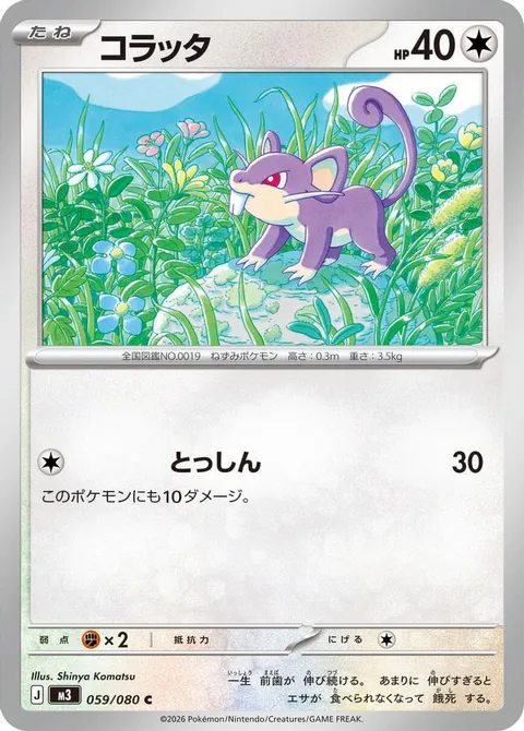 コラッタ
