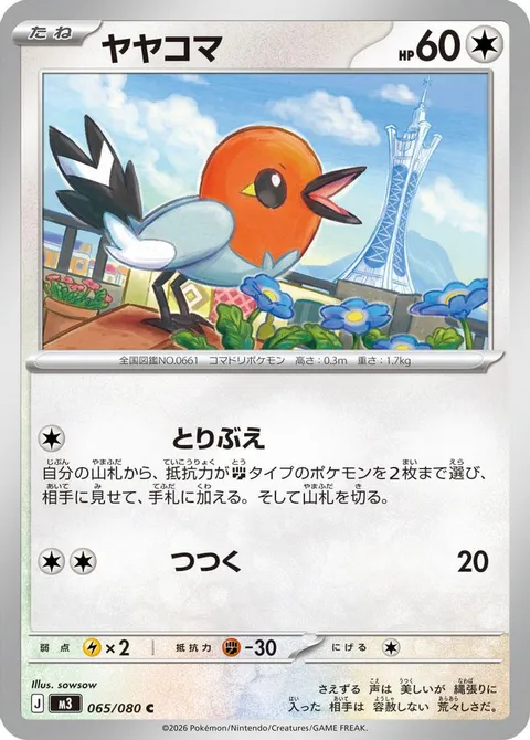 ヤヤコマ