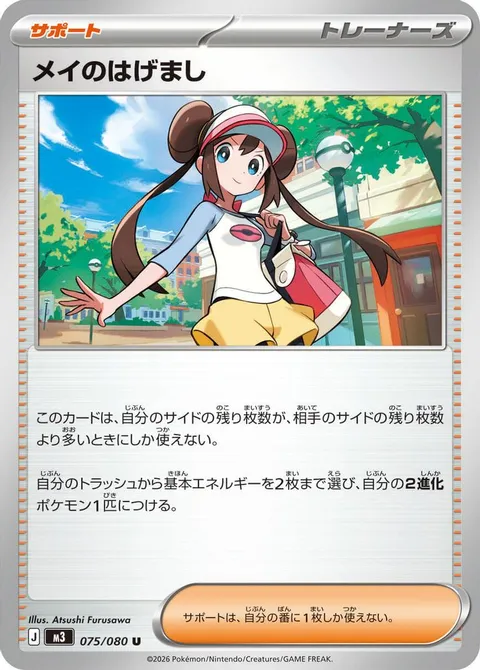 メイのはげまし