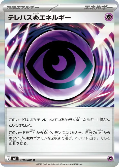 テレパス超エネルギー