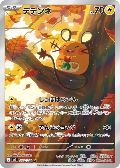デデンネ