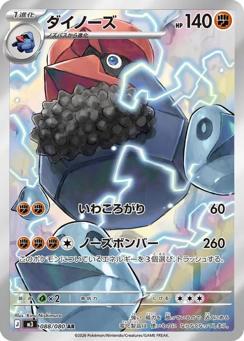 ダイノーズ