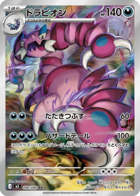 ドラピオン