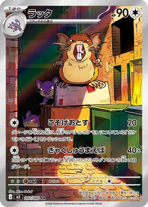 ラッタ