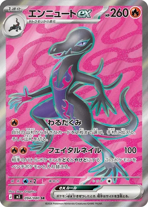 エンニュートex