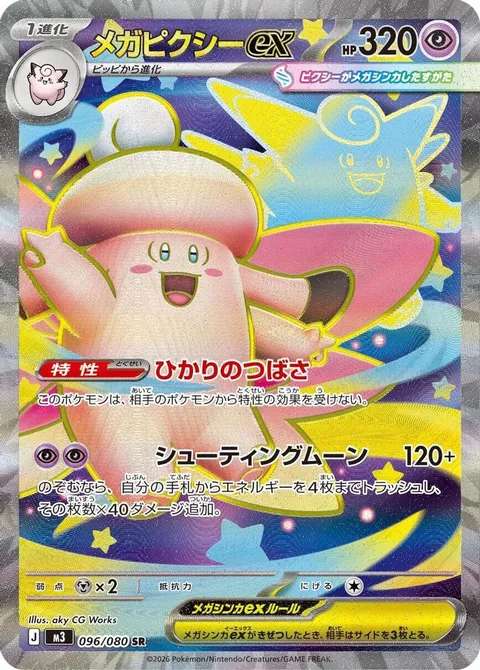 メガピクシーex
