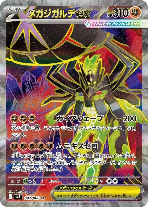 メガジガルデex