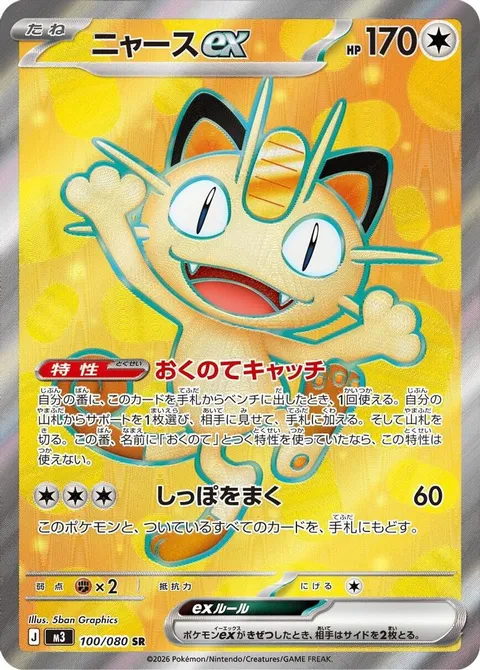 ニャースex