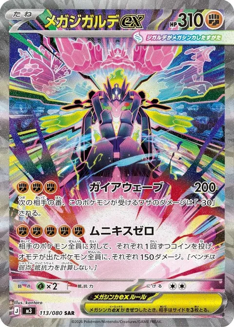 メガジガルデex