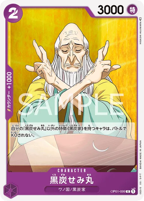 黒炭せみ丸