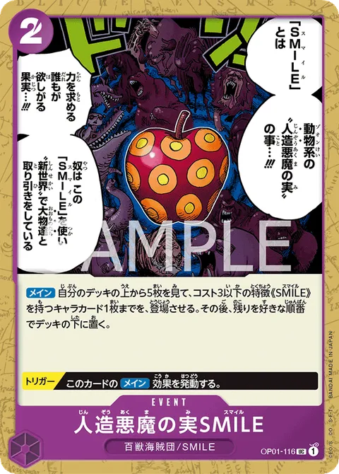 人造悪魔の実SMILE