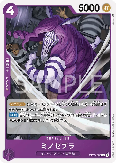 ミノゼブラ