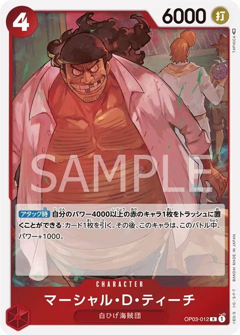 マーシャル・D・ティーチ