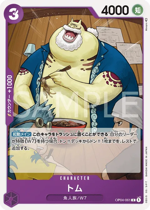 トム