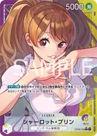 シャーロット・プリン