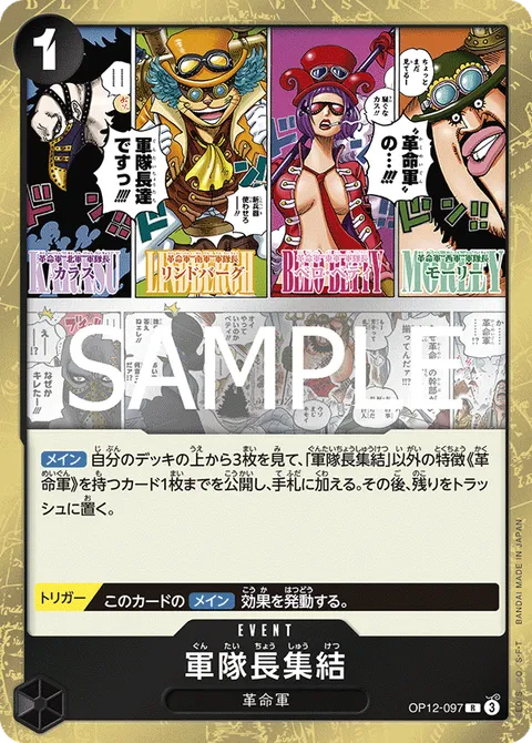 軍隊長集結