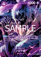 ゾロ十郎