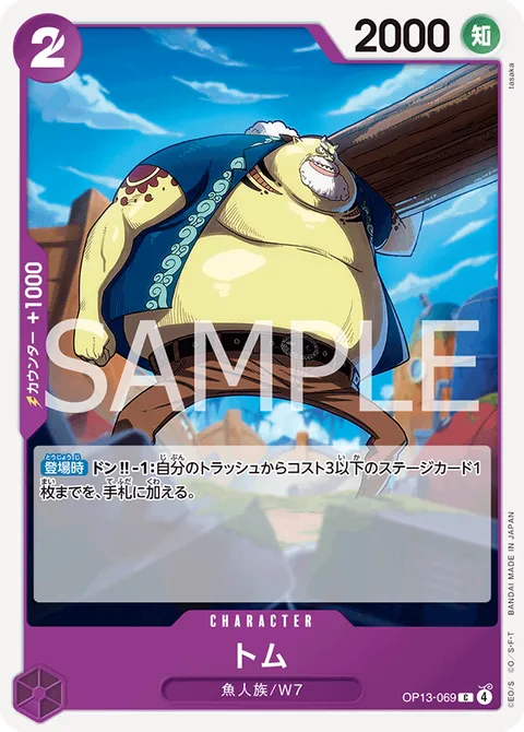 トム