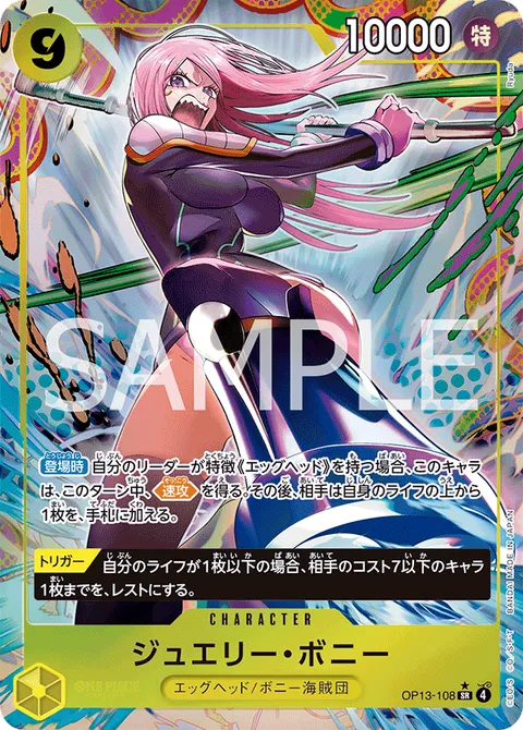 ジュエリー・ボニー